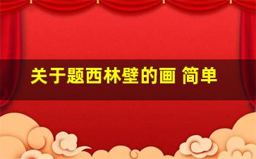 关于题西林壁的画 简单